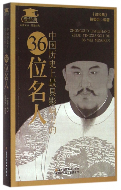 中國歷史上最具影響力的36位名人/微經典