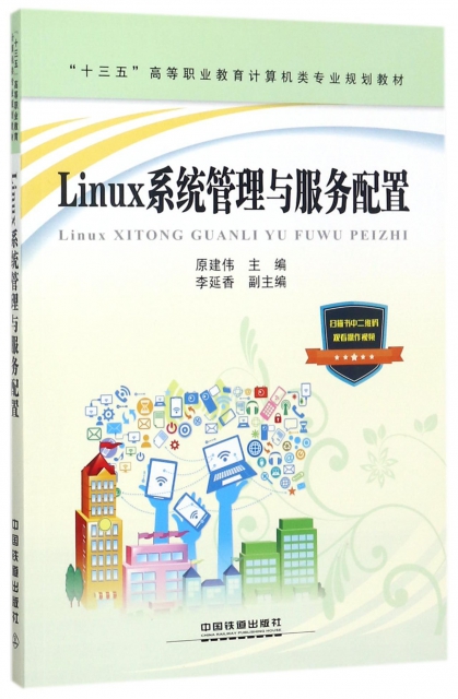 Linux繫統管理與服務配置(十三五高等職業教育計算機類專業規劃教材)