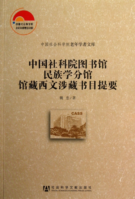 中國社科院圖書館民族