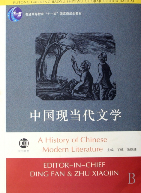 中國現當代文學(普通高等教育十一五國家級規劃教材)