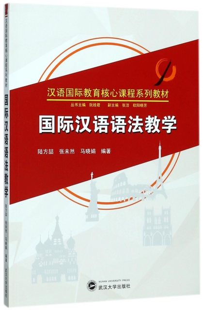 國際漢語語法教學(漢語國際教育核心課程繫列教材)