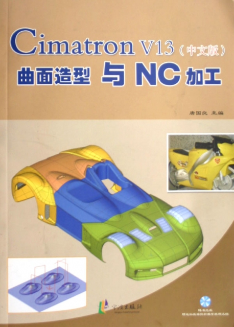 Cimatron V13<中文版>曲面造型與NC加工(附光盤)