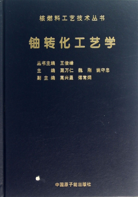 鈾轉化工藝學(精)/核燃料工藝技術叢書