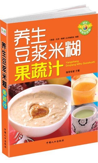 養生豆漿米糊果蔬汁(暢銷彩色版)