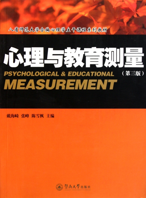 心理與教育測量(第3版八省師範大學合編心理學主干課程繫列教材)