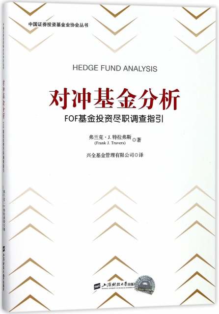對衝基金分析(FOF基金投資盡職調查指引)/中國證券投資基金業協會叢書
