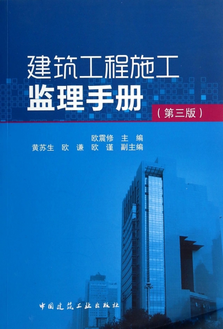 建築工程施工監理手冊(第3版)