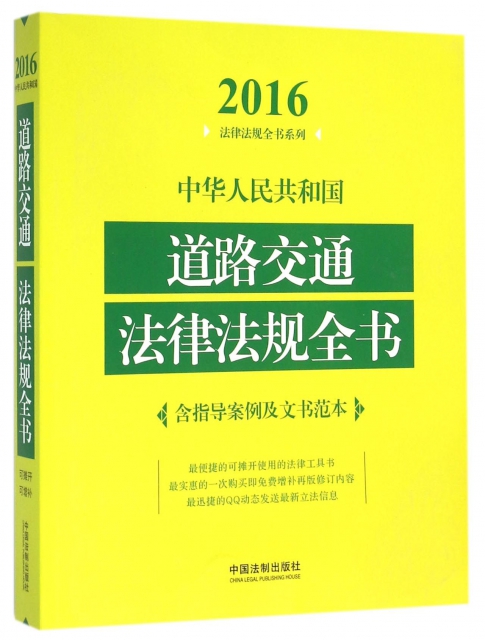 中華人民共和國道路交通法律法規全書/2016法律法規全書繫列