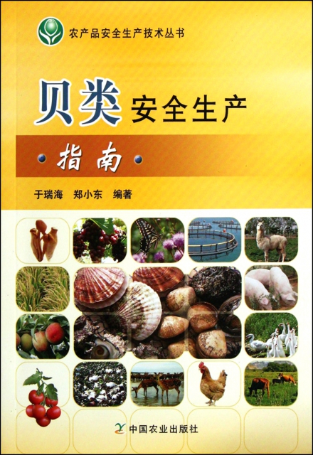 貝類安全生產指南/農產品安全生產技術叢書