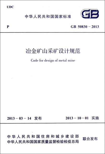 冶金礦山采礦設計規範(GB50830-2013)/中華人民共和國國家標準
