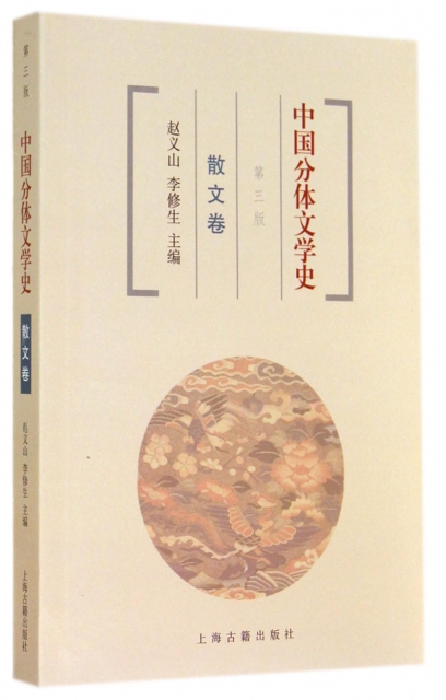 中國分體文學史(散文卷第3版)