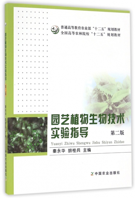 園藝植物生物技術實驗指導(第2版普通高等教育農業部十二五規劃教材)