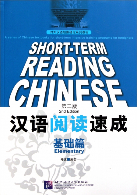 漢語閱讀速成(基礎篇第2版對外漢語短期強化繫列教材)