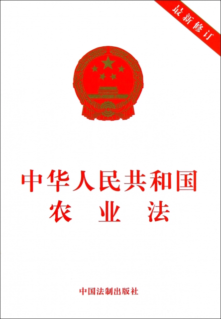 中華人民共和國農業法(最新修訂)