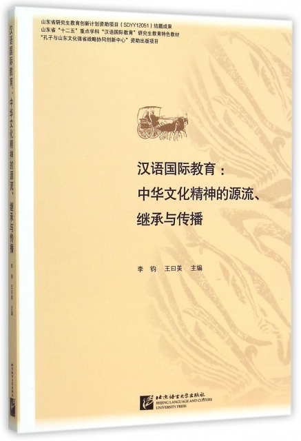 漢語國際教育--中華文化精神的源流繼承與傳播