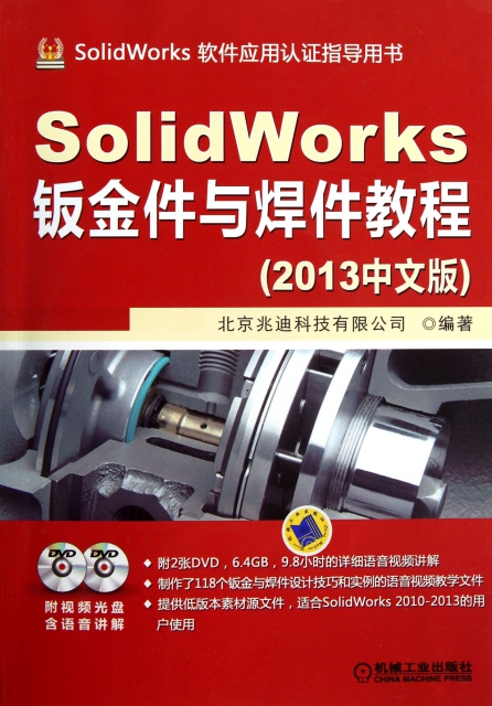 SolidWorks鈑金件與焊件教程(附光盤2013中文版SolidWorks軟件應用認證指導用書)