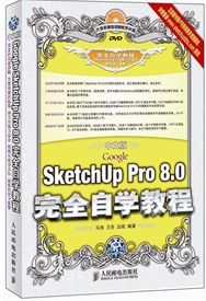 中文版Google SketchUp Pro8.0完全自學教程(附光盤)