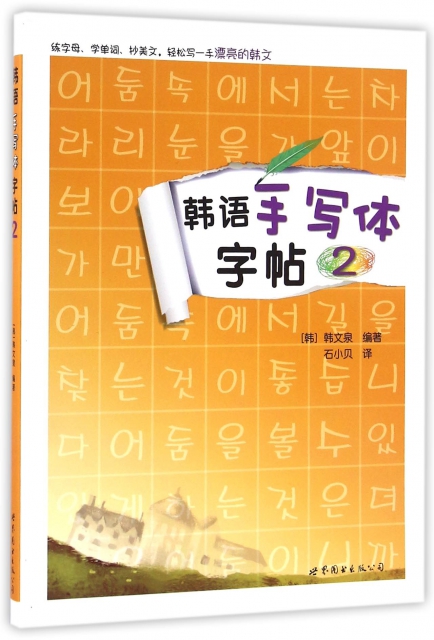 韓語手寫體字帖(2)