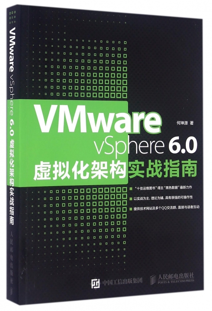 VMware vSphere6.0虛擬化架構實戰指南