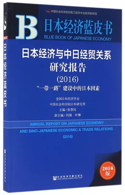 日本經濟與中日經貿關繫研究報告(2016一帶一路建設中的日本因素)/日本經濟藍皮書