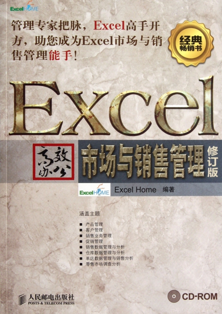 Excel高效辦公(附光盤市場與銷售管理修訂版)