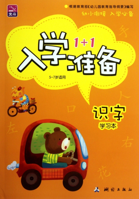 识字(5-7岁适用共2册)/入学准备1 1