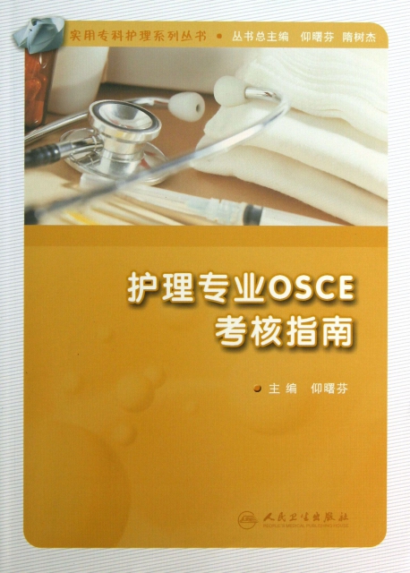 護理專業osce考核指南/實用專科護理系列叢書 ￥30.40 市場價:￥38.