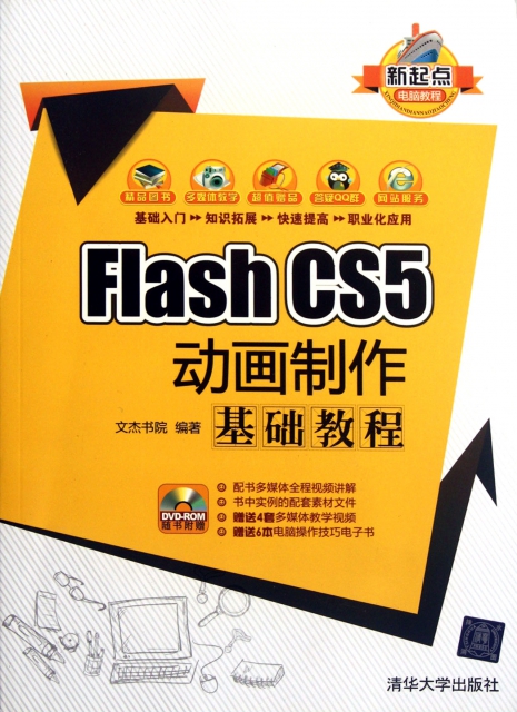 Flash CS5動畫制作基礎教程(附光盤)/新起點電腦教程