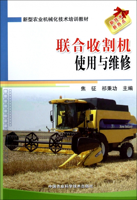 聯合收割機使用與維修(新型農業機械化技術培訓教材)