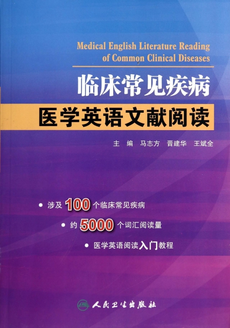 臨床常見疾病醫學英語文獻閱讀