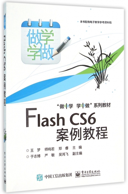 Flash CS6案例教程(做中學學中做繫列教材)