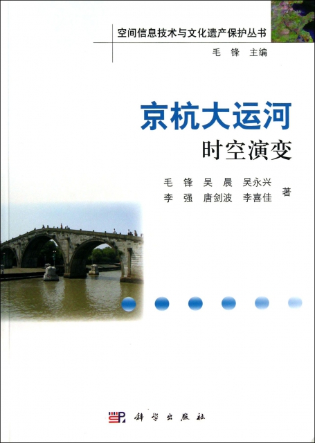 京杭大運河時空演變/空間信息技術與文化遺產保護叢書