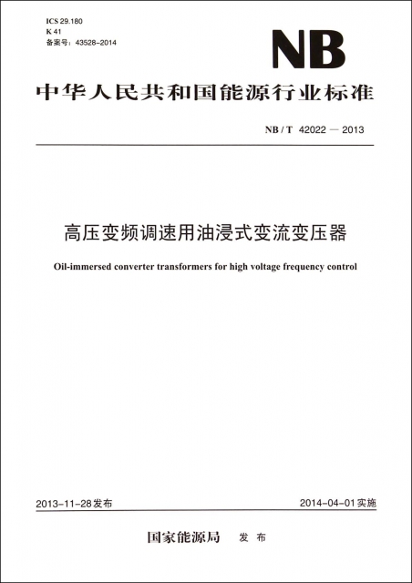高壓變頻調速用油浸式變流變壓器(NBT42022-2013)/中華人民共和國能源行業標準