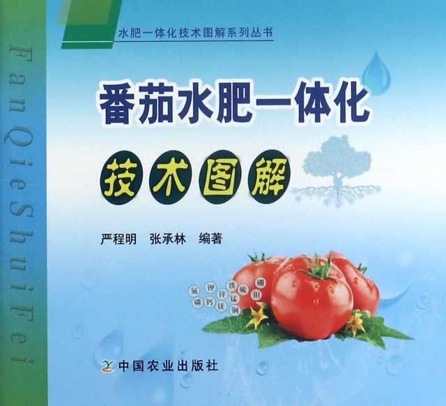 番茄水肥一體化技術圖解/水肥一體化技術圖解繫列叢書