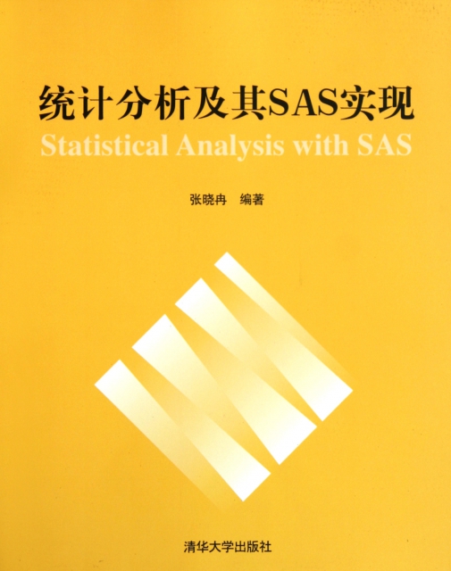 統計分析及其SAS實現