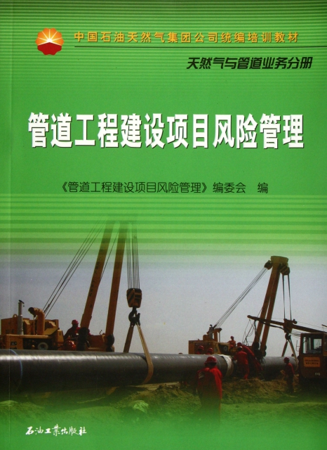 管道工程建設項目風險管理(中國石油天然氣集團公司統編培訓教材)