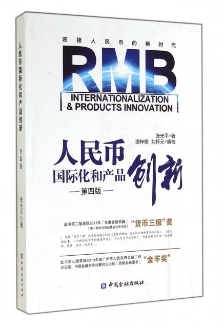 人民幣國際化和產品創新(第4版)