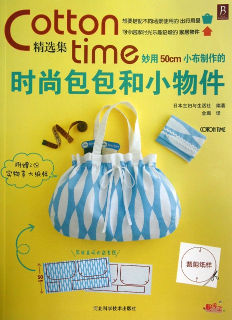 Cotton time精選集(妙用50cm小布制作的時尚包包和小物件)