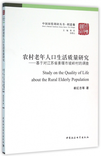 農村老年人口生活質量研究--基於對江蘇省姜堰市坡嶺村的調查/中國國情調研叢書