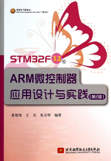 STM32F32位ARM微控制器應用設計與實踐(第2版)