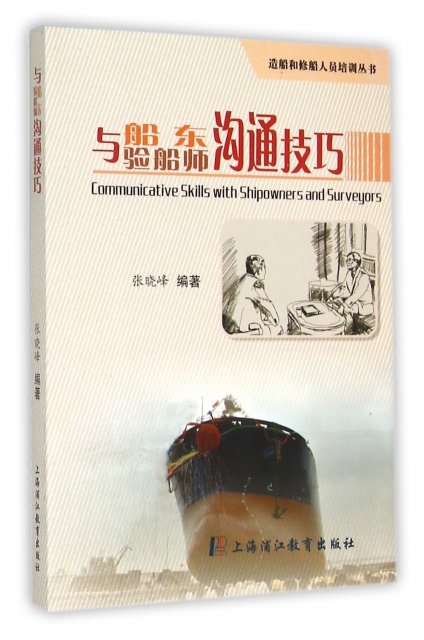 與船東驗船師溝通技巧/造船和修船人員培訓叢書
