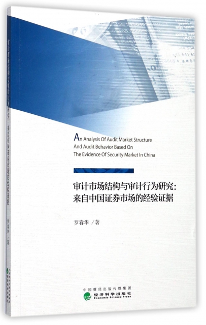 審計市場結構與審計行為研究--來自中國證券市場的經驗證據