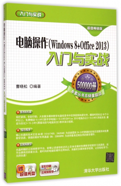 電腦操作<Windows8+Office2013>入門與實戰(附光盤全彩印刷超值暢銷版)/入門與實戰
