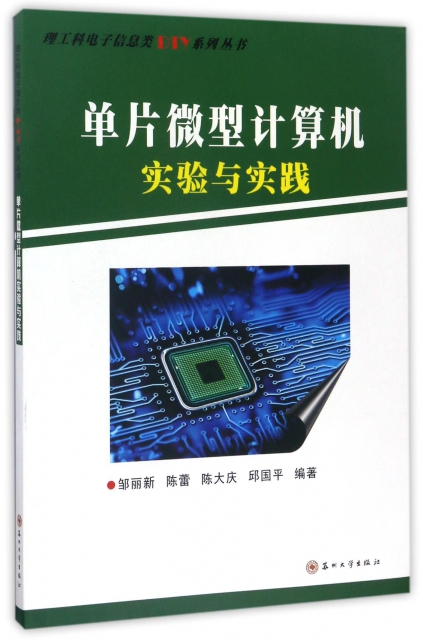 單片微型計算機實驗與實踐/理工科電子信息類DIY繫列叢書