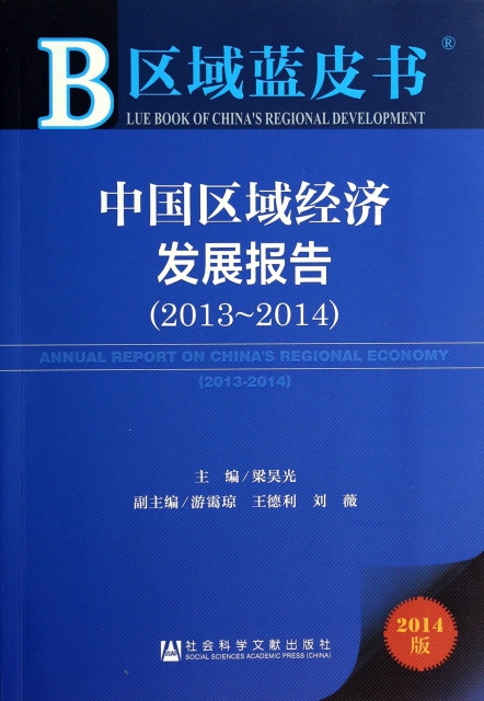 中國區域經濟發展報告(2014版2013-2014)/區域藍皮書