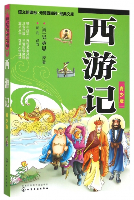 西游记(青少版)/语文新课标无障碍阅读经典文库 ￥22.40 市场价:￥28.