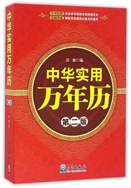 中華實用萬年歷(第2版)
