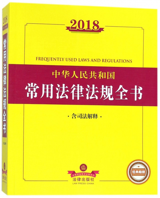 2018中華人民共和國常用法律法規全書