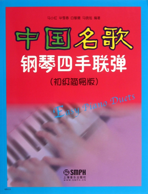 中國名歌鋼琴四手聯彈(初級簡易版)