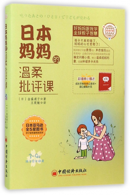 日本媽媽的溫柔批評課(3-9歲孩子家長適讀)